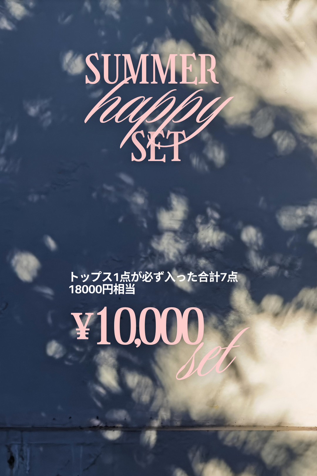 [予約] SUMMER HAPPY SET/数量限定